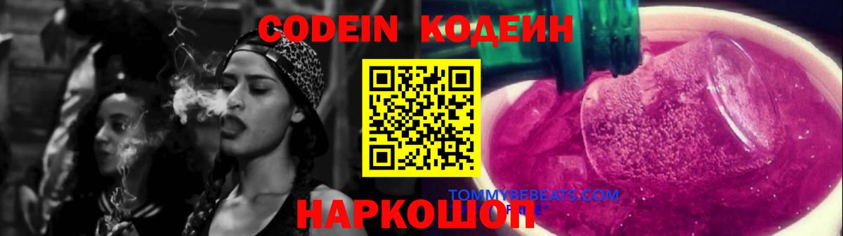 Codein напиток Lean (лин) Кандалакша